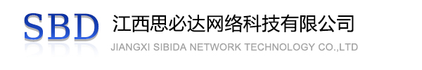 金门县江西思必达网络科技有限公司